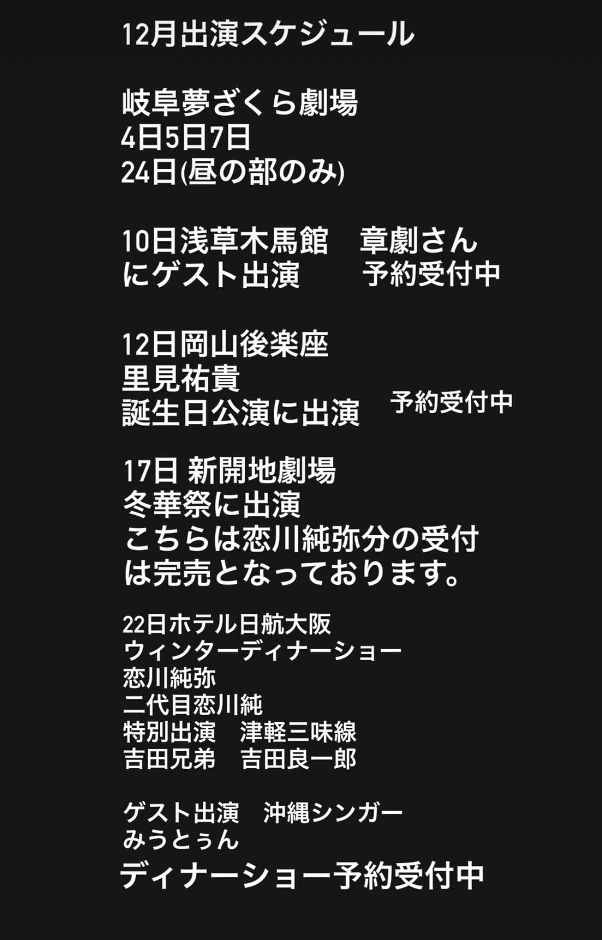 12月出演スケジュール