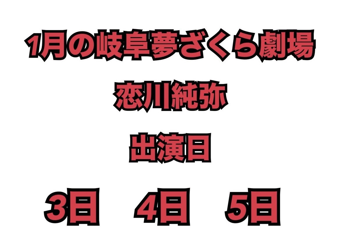2026年1月岐阜夢ざくら劇場出演スケジュール