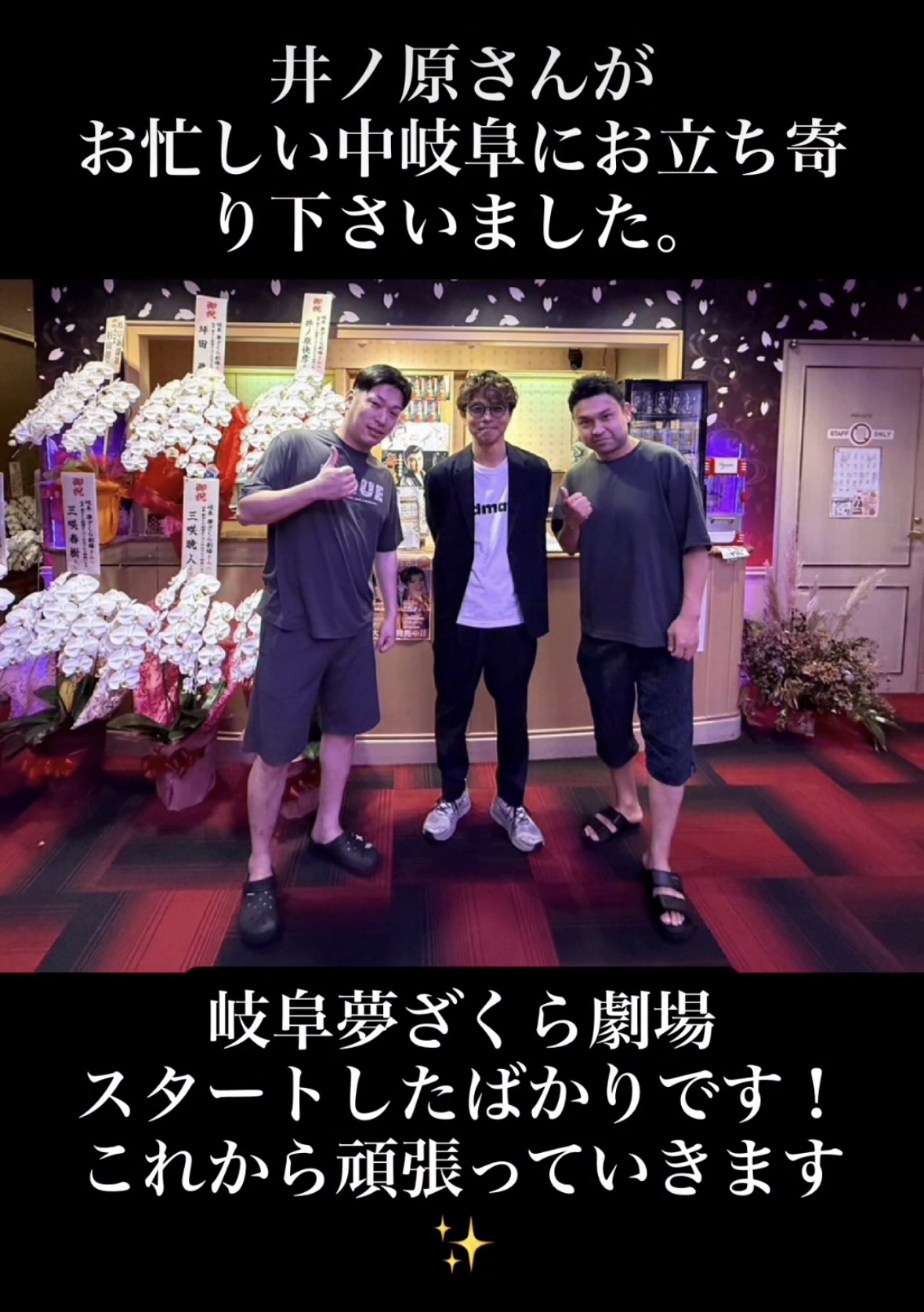 井ノ原さんが岐阜夢ざくら劇場